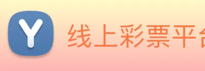 线上彩票平台 logo